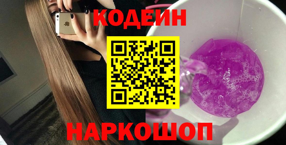 Горно-Алтайск  Codein напиток Lean (лин)  Вход с VPN 
